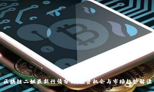 区块链二姐最新行情分析：投资机会与市场趋势解读