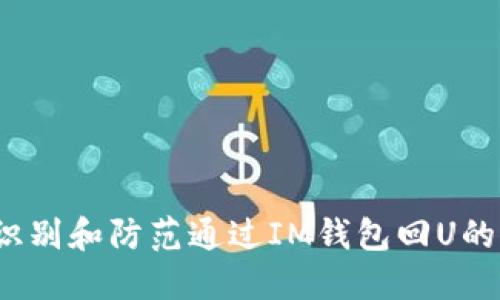 如何识别和防范通过IM钱包回U的骗局?
