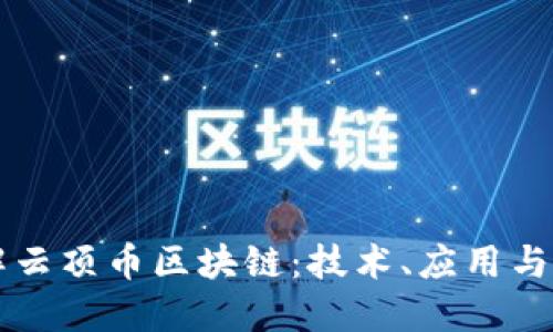深入了解云顶币区块链:技术、应用与未来潜力