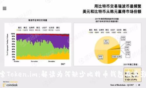 探索Token.im:解读为何缺少比特币钱包及其影响