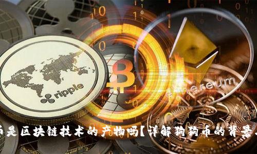 狗狗币是区块链技术的产物吗?详解狗狗币的背景与机制