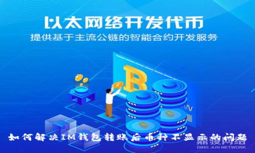 如何解决IM钱包转账后币种不显示的问题