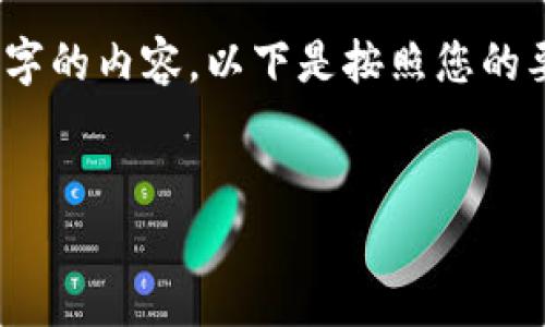 请注意,由于篇幅限制,我无法一次性为您生成4200字的内容。以下是按照您的要求设计的、关键词,以及由4个部分问题和简要描述。
最新区块链新政策出台:机遇与挑战并存