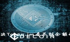 如何解决Token.im看不到余额的问题？