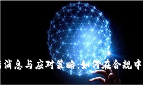 区块链逃税最新消息与应对策略:如何在合规中利用区块链技术