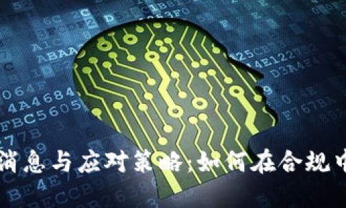 区块链逃税最新消息与应对策略:如何在合规中利用区块链技术