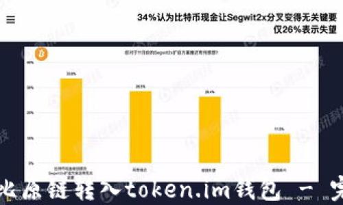 如何将比原链转入token.im钱包 - 完整指南