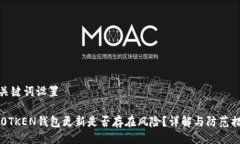 与关键词设置IM0TKEN钱包更新是否存在风险？详解