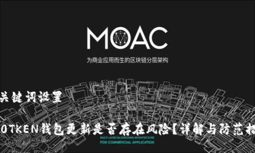 与关键词设置
IM0TKEN钱包更新是否存在风险?详解与防范措施