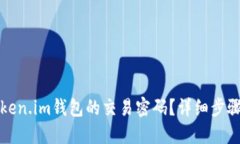 如何找回token.im钱包的交易密码？详细步骤与解决