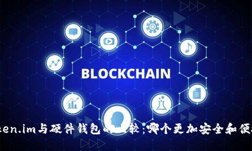 token.im与硬件钱包的比较:哪个更加安全和便捷?