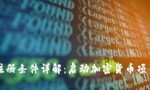 区块链发币注册条件详解:启动加密货币项目的必要指南