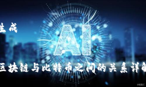 生成
区块链与比特币之间的关系详解