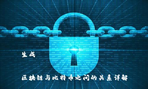 生成
区块链与比特币之间的关系详解