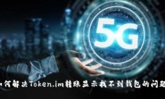 如何解决Token.im转账显示找不到钱包的问题？