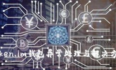 Token.im钱包异常处理与解决方案