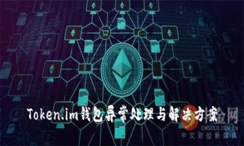 Token.im钱包异常处理与解决方案