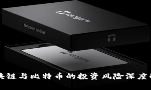 区块链与比特币的投资风险深度解析