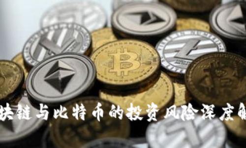 区块链与比特币的投资风险深度解析
