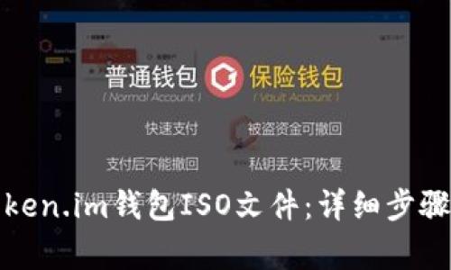 如何下载Token.im钱包ISO文件:详细步骤与注意事项