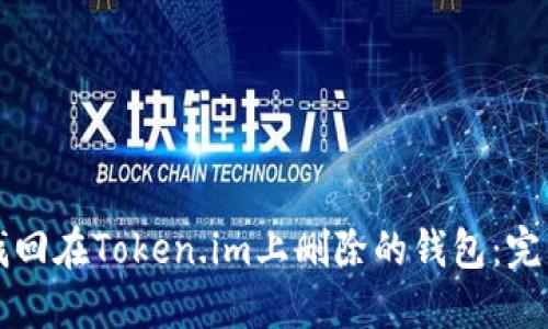 如何找回在Token.im上删除的钱包:完整指南