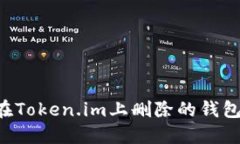 如何找回在Token.im上删除的钱包：完整指南