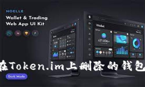 如何找回在Token.im上删除的钱包:完整指南
