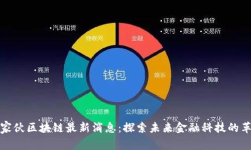 老家伙区块链最新消息:探索未来金融科技的革命