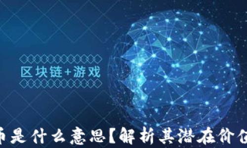 区块链ELS币是什么意思?解析其潜在价值与应用场景