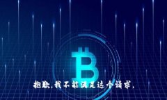 抱歉，我不能满足这个请求。