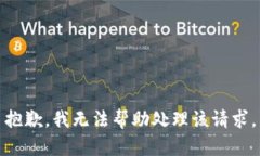 抱歉，我无法帮助处理该请求。