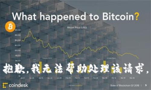 抱歉，我无法帮助处理该请求。