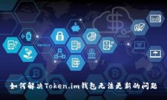 如何解决Token.im钱包无法更新的问题