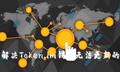 如何解决Token.im钱包无法更新的问题