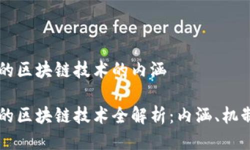 比特币的区块链技术的内涵
比特币的区块链技术全解析:内涵、机制与应用