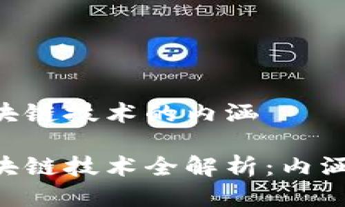 比特币的区块链技术的内涵
比特币的区块链技术全解析:内涵、机制与应用