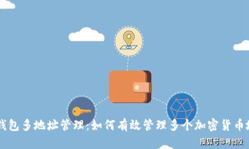 IM钱包多地址管理:如何有效管理多个加密货币地址