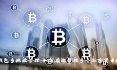 IM钱包多地址管理：如何有效管理多个加密货币地