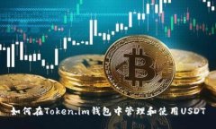 如何在Token.im钱包中管理和使用USDT