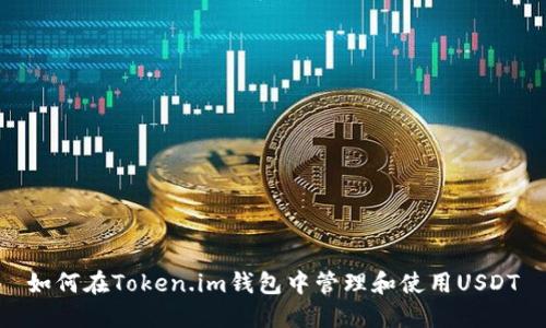 如何在Token.im钱包中管理和使用USDT
