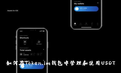 如何在Token.im钱包中管理和使用USDT