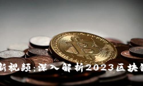 李庚南区块链最新视频:深入解析2023区块链趋势与未来展望