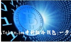 如何在Token.im中升级冷钱包：一步步指南