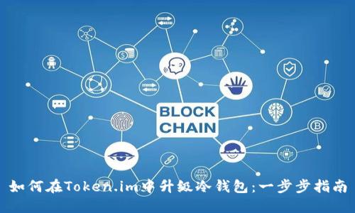 如何在Token.im中升级冷钱包:一步步指南