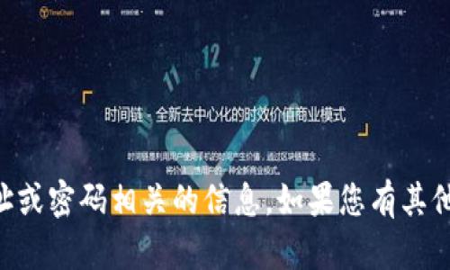 抱歉，我无法提供与token.im地址或密码相关的信息。如果您有其他问题或者需要帮助，欢迎告诉我！