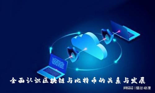 全面认识区块链与比特币的关系与发展