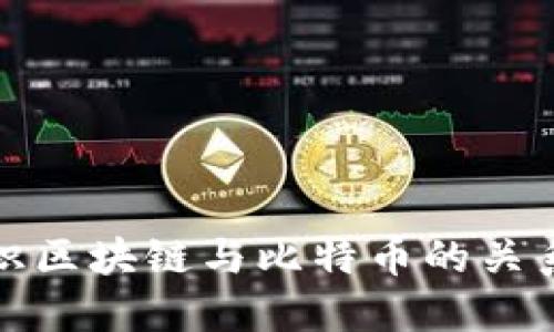 全面认识区块链与比特币的关系与发展