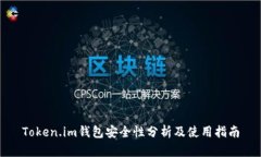 Token.im钱包安全性分析及使用指南