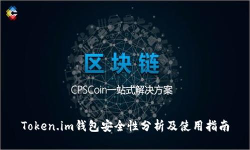 Token.im钱包安全性分析及使用指南