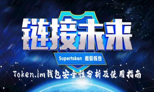Token.im钱包安全性分析及使用指南